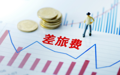 企業員工差旅費報銷單如何填寫?差旅費預借報銷怎么申請?