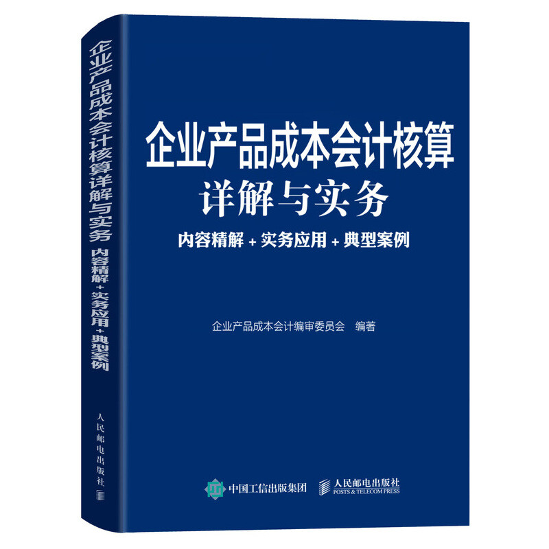 企業(yè)產(chǎn)品成本會計核算詳解與實務:內(nèi)容精解+實務應用+典型案例