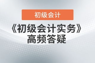 初級會計實務答疑 發出商品、庫存商品與在途物資的概念辨析