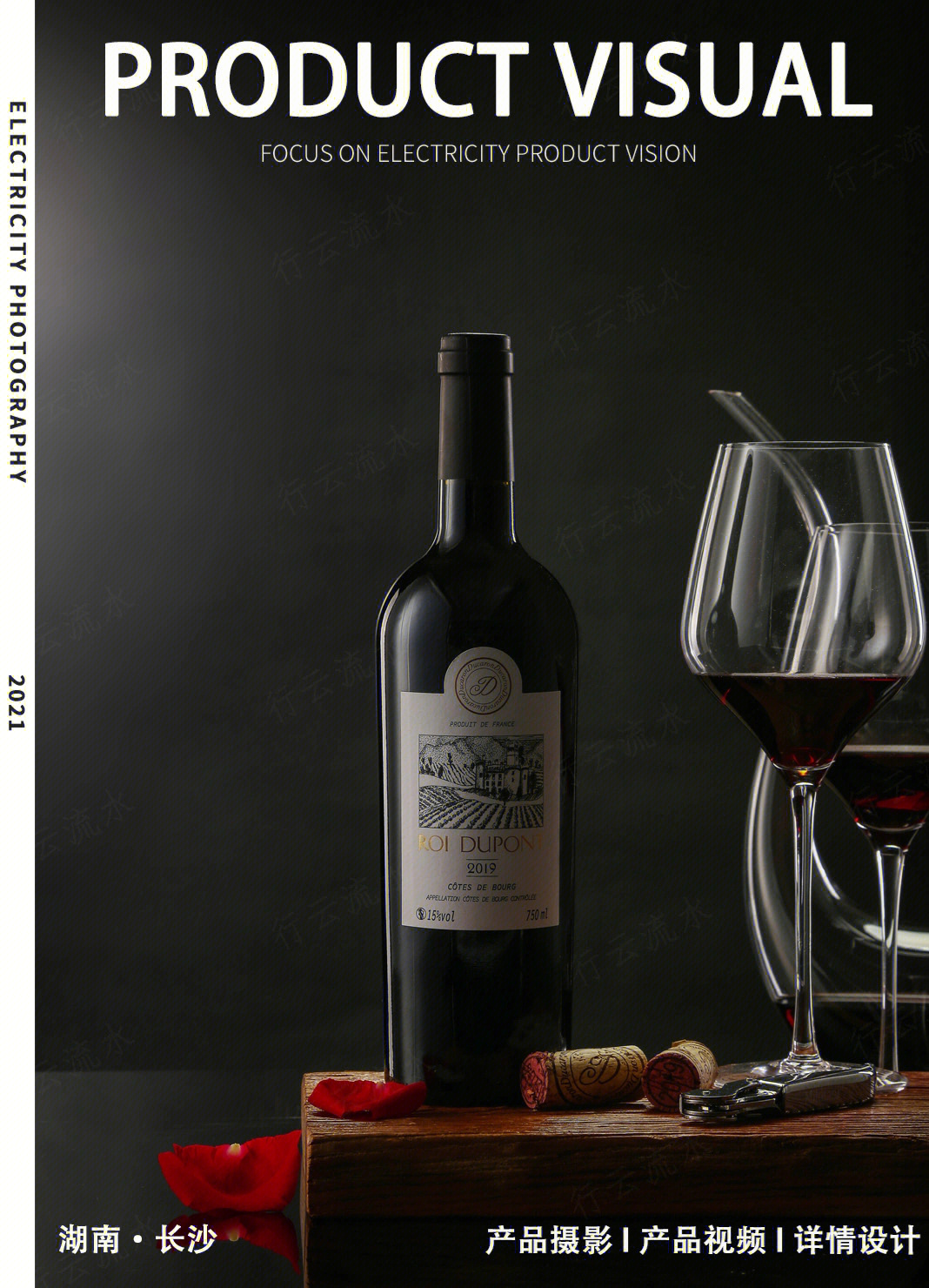 光影之間，品味藝術 專業紅酒葡萄酒產品拍攝指南